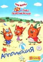 Три кота и море приключений. Веселый отпуск: Аппликация/раскраска