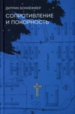 Сопротивление и покорность. 3-е изд