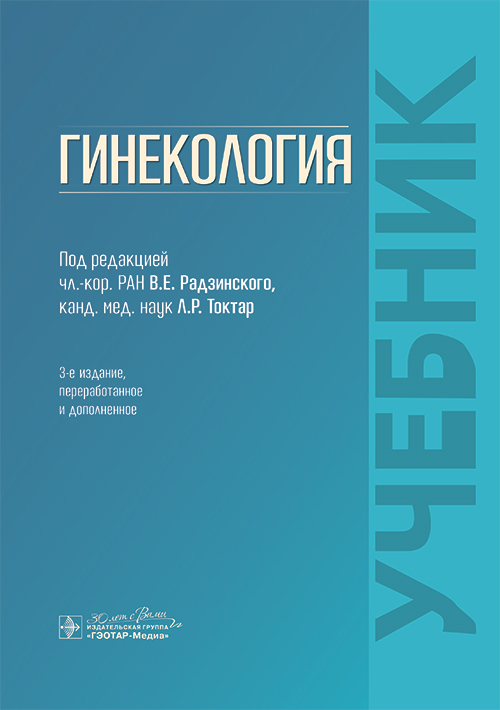 Гинекология: Учебник. 3-е изд., перераб. и доп