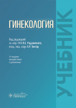 Гинекология: Учебник. 3-е изд., перераб. и доп