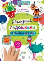 Рисуем ладошками и пальчиками. 1-3 года