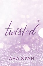 Цикл TWISTED в подарочном футляре