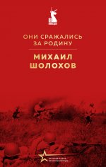 Они сражались за Родину