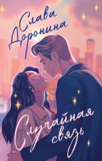 Комплект из 2-х книг: Я подарю тебе ребенка + Случайная связь