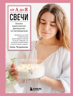 Свечи от А до Я. Полное практическое руководство по свечеварению