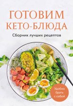 Готовим кето-блюда. Сборник лучших рецептов