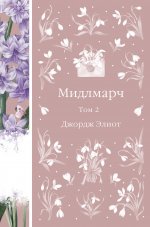 Мидлмарч. Том 2 (книга #35)