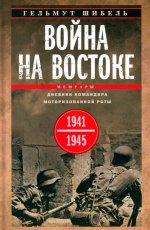 Война на Востоке. Дневник командира моторизованной роты. 1941—1945