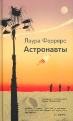 Астронавты