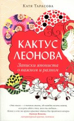 Кактус Леонова