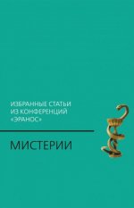 Мистерии: Избранные статьи из конференций "Эранос". 2-е изд