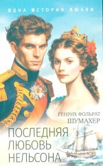 Последняя любовь Нельсона