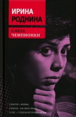 Слеза чемпионки. 2-е изд., стер