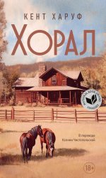 Хорал: роман
