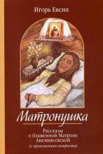Матронушка. Рассказы о блаженной Матроне Анемнясевской (с приложением акафиста)