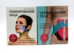 Тейпирование лица и тела (комплект из 2-х книг)