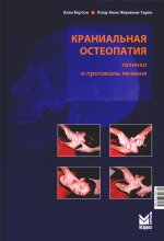 Краниальная остеопатия