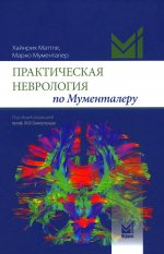 Практическая неврология по Мументалеру