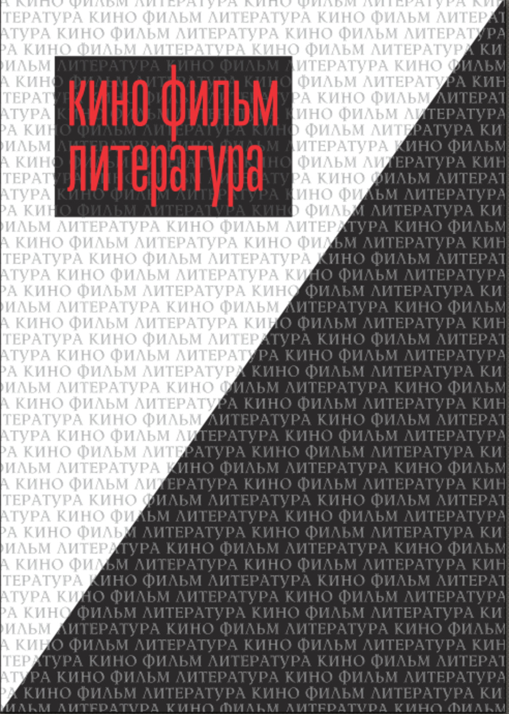 Кино - Фильм - Литература
