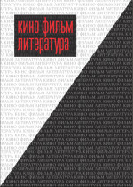 Кино - Фильм - Литература