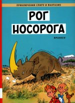 Рог носорога