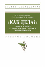 "Как дела?" Учебное пособие для иностранных учащихся (базовый уровень)