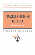 Гражданское право. Общая часть
