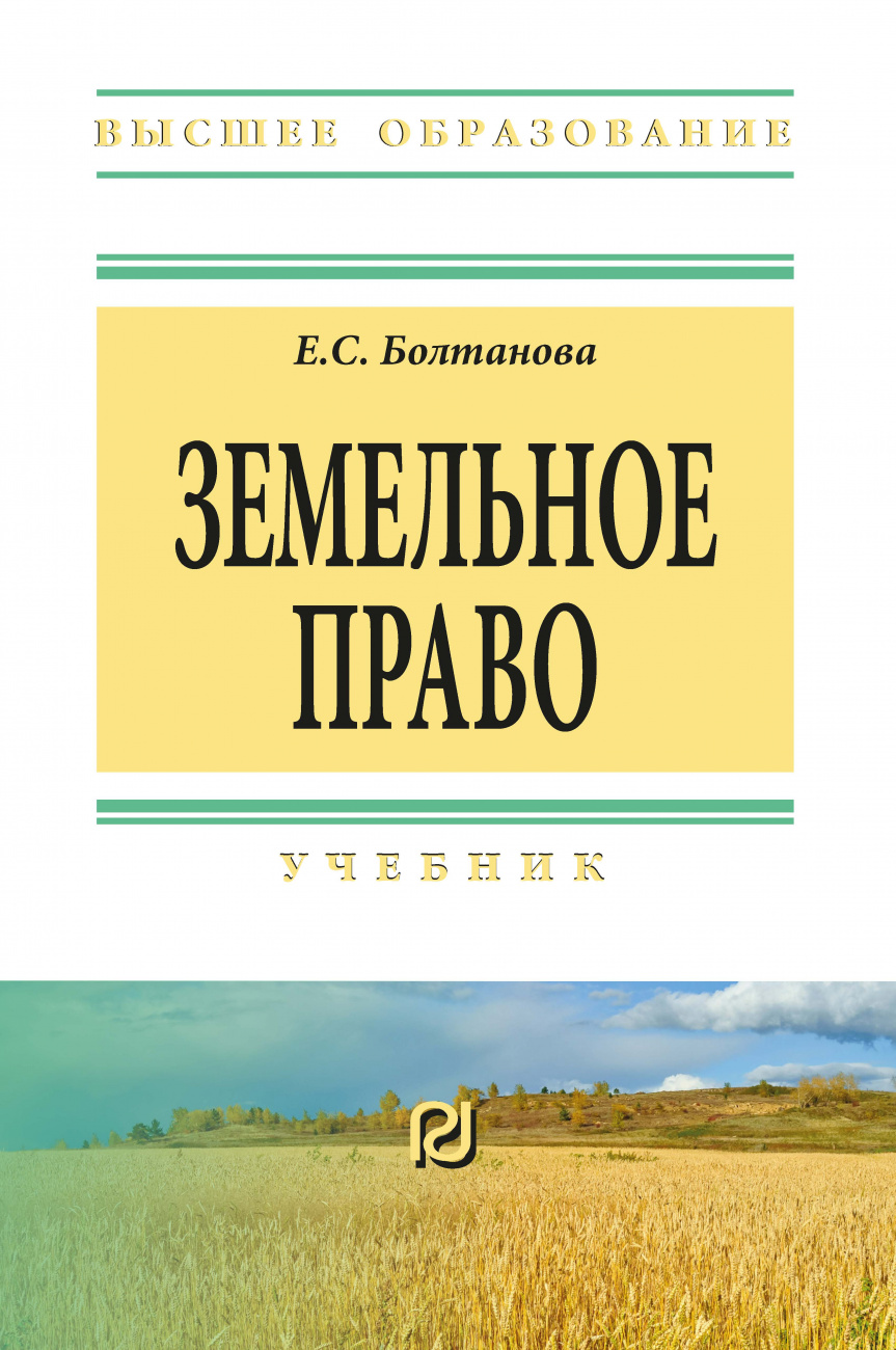 Земельное право. Учебник