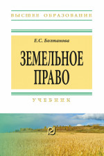 Земельное право. Учебник