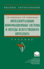 Интеллектуальные информационные системы и методы искусственного интеллекта