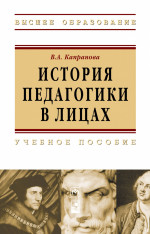 История педагогики в лицах