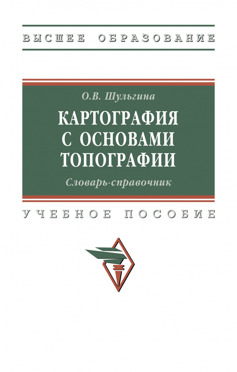 Картография с основами топографии. Словарь-справочник