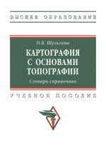 Картография с основами топографии. Словарь-справочник