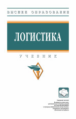 Логистика