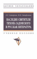 Наследие святителя Тихона Задонского и русская литература