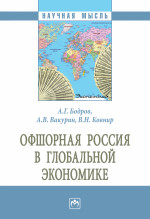 Офшорная Россия в глобальной экономике