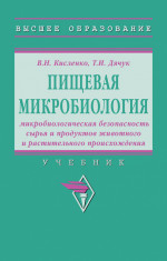 Пищевая микробиология: микробиологическая безопасность сырья и продуктов животного и растительного происхождения. Учебник
