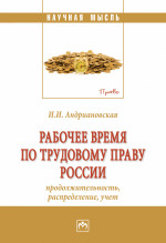 Рабочее время по трудовому праву России (продолжительность, распределение, учёт)