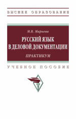 Русский язык в деловой документации: практикум
