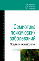 Семиотика психических заболеваний. Общая психопатология