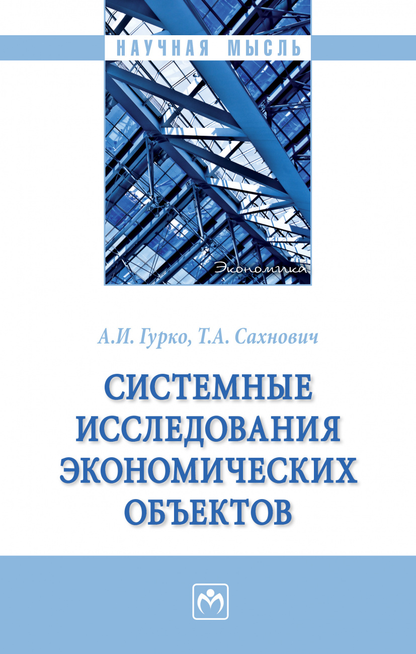 Системные исследования экономических объектов