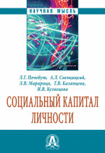 Социальный капитал личности