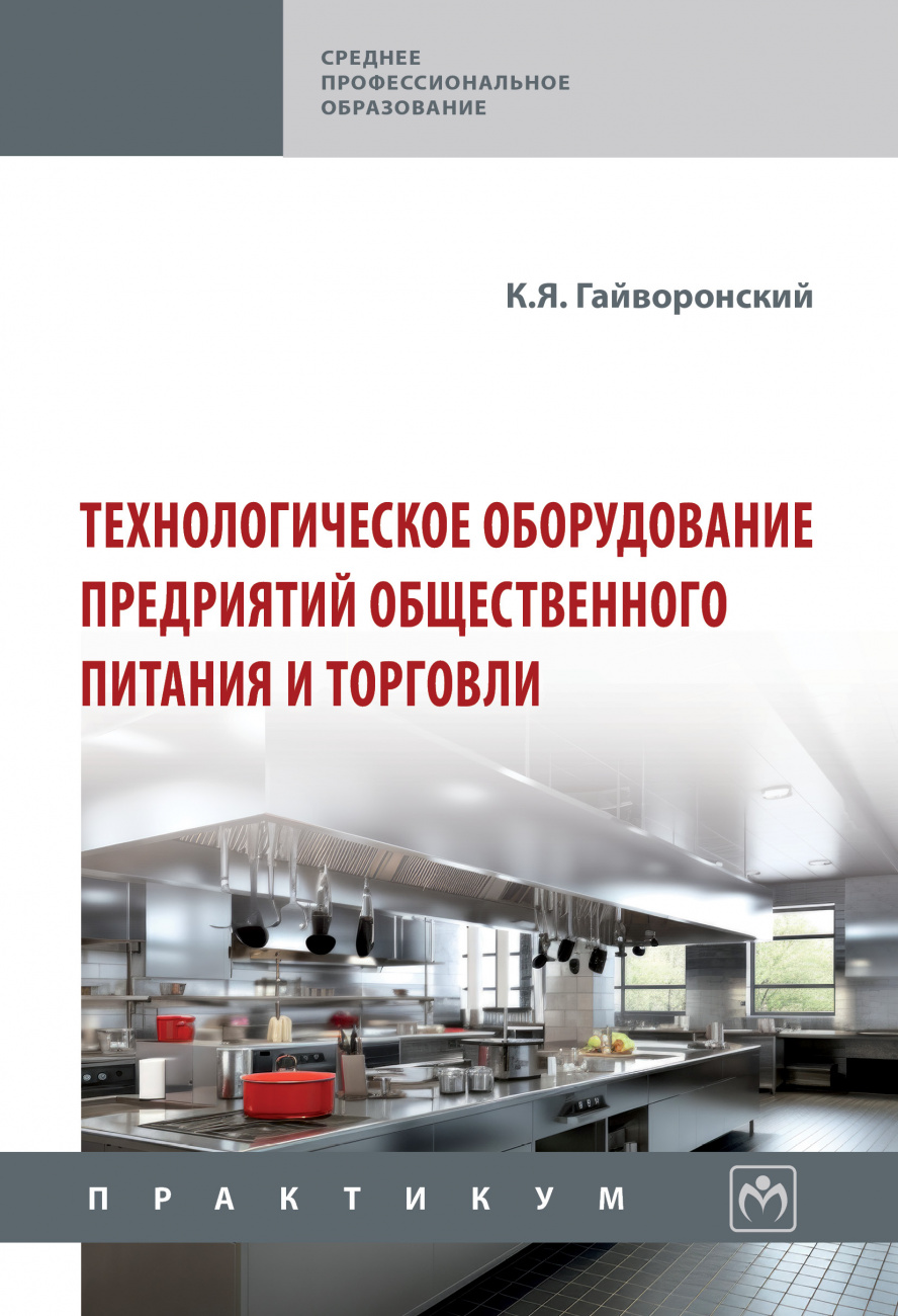 Технологическое оборудование предприятий общественного питания и торговли