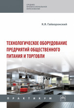 Технологическое оборудование предприятий общественного питания и торговли