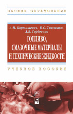 Топливо, смазочные материалы и технические жидкости
