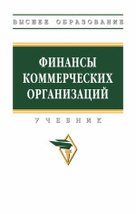 Финансы коммерческих организаций