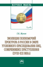 Эволюция полномочий прокурора в России в сфере уголовного преследования лиц, совершивших преступления (XVIII-XXI века)