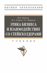 Этика бизнеса и взаимодействие со стейкхолдерами
