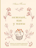 Нежный, как у мамы. Книга для записи рецептов из поколения в поколение