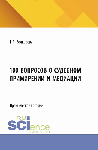 100 вопросов о судебном примирении и медиации. (Бакалавриат). Практическое пособие